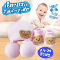 ราคา เซ็ทหมวก ถุงมือถุงเท้า เด็กทารก ผ้าCotton เนื้อนุ่มสบาย ไม่ระคายเคืองต่อผิว (20478342641)