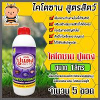 ราคา ไคโตซานสูตรสัตว์ ตราปูแดง ขนาด 1ลิตร จำนวน 1 5 ขวด อาหารเสริมสัตว์ ไคโตซาน ไคโตซานสัตว์ แท้ สัตว์โตเร็ว ไคโตซานปูแดง (20768543205)