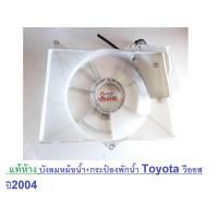 ราคา Toyota บังลมหม้อน้ำ กระป๋องพักน้ำ วีออส ปี 2003 2006 แท้ (335814686)