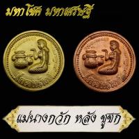 ราคา หลวงปู่อั๊บ เขมจาโร วัดท้องไทร จ นครปฐม เหรียญโภคทรัพย์ รุ่น มหาโชค มหาเศรษฐี ด้านหน้าแม่นางกวักด้านหลังพ่อขอชูกชกมหาลาภ (14455442800)