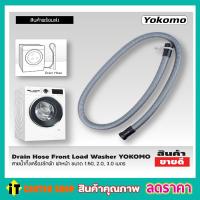 ราคา สายน้ำทิ้ง สายน้ำทิ้ง lg สายดึงน้ำทิ้ง Drain Hose ขนาด 2M Washing machine drain hose สายท่อน้ำทิ้ง สายน้ำทิ้งเครื่องซักผ้า ฝาหน้า YOKOMO ขนาด 2 เมตร (7530756719)