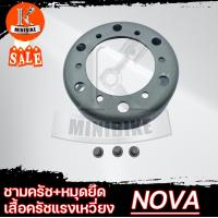 ราคา ชามครัชแรงเหวี่ยง แบบแยก เสื้อคลัช สำหรับรถ HONDA NOVA S NOVA R NOVA RS TENA ฮอนด้า โนวา เทน่า (6752104730)