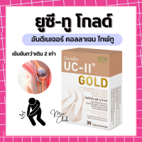 ราคา ยูซีทู กิฟฟารีน ยูซี ทู โกลด์ UC II GIFFARINE คอลลาเจนไทป์ทู คลอลาเจนกระดูก อันดีเนเจอร์ คอลลาเจน ไทพ์ทู ผสม ไฮโดรไลซ์ คอลลาเจน (17669069842)