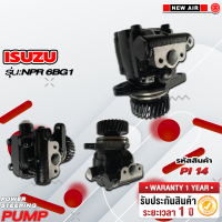 ราคา ปั๊มเพาเวอร์รถยนต์ ISUZU NPR 6BG1 (18220871506)