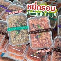 ราคา หมี่กรอบโบราณ 2 รสชาติ หมี่กรอบทรงเครื่อง หมี่กรอบ ตรา ป้าเพ็ญศรี รสต้นตำรับ ทำใหม่ทุกวัน ขนาด 140 กรัม (21253343747)