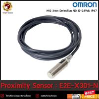 ราคา Proximity Sensor OMRON E2E X3D1 N M12 จับ 3mm NO สายยาว 2m 12 24VDC (18257507690)
