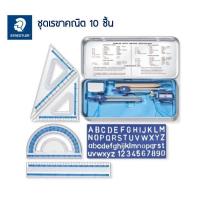 ราคา STAEDTLER ชุดเรขาคณิต ชุดวงเวียน 10 ชิ้น พร้อมกล่องเหล็ก (19634590198)
