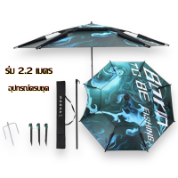 ราคา ร่มตกปลา ชิงหลิว สปิ๋ว หน้าดิน กว้าง 2 2 เมตร คอสปริง (21352287472)