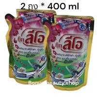 ราคา 2 ถุง 400 ml กุ๊ก ลีโอ Cook LEO น้ำยาซักผ้ากุ๊กลีโอ สูตรเข้มข้น แบบน้ำ สำหรับเครื่องซักผ้าและซักด้วยมือ ถนอมผ้า สูตร Anti bac ตากได้ในที่ร่ม (19505155126)