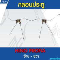ราคา กลอนประตู ธรรมดา HINO PROFIA รถบรรทุก ฮีโน่ (1550276302)