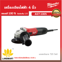 ราคา Milwaukee AG7 100S เครื่องเจียรไฟฟ้า 4 นิ้ว (20603867870)