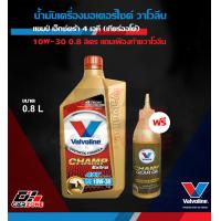 ราคา น้ำมันเครื่องมอเตอร์ไซค์ วาโวลีน แชมป์ เอ็กซ์ตร้า 4ที VALVOLINE CHAMP EXTRA 4T 4AT SAE10W 30 0 8 1L และ 0 8L ออโต้ (12021679389)