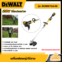 ราคา DEWALT เครื่องตัดหญ้าไร้สาย 20V รุ่น DCMST561N เครื่องเปล่า เล็มหญ้า ตัดหญ้า ไร้สาย มอเตอร์ไร้ถ่าน เครื่องตัดหญ้าไร้สาย เครื่องเล็มหญ้า (21174063476)