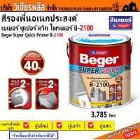ราคา รองพื้นปูน สีรองพื้น อเนกประสงค์ Beger B 2100 สีรองพื้นปูน 3 785 ลิตร ใช้ได้ทั้งปูนเก่า ปูนใหม่ ทนความชื้นได้ถึง 40 พร้อมส่ง ราคาถูกสุุด (20566185593)