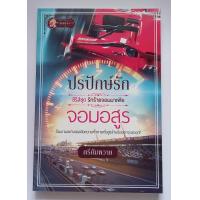 ราคา หนังสือนิยายรักมือ 1 เรื่อง ปรปักษ์รักจอมอสูร ชุดรักร้ายจอมมาเฟีย โดย ตรียัมพวาย (20541504340)