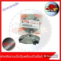 ราคา ฝาหลังเม็ดตุ้ม ฝาปะกับหลังชามเม็ดตุ้มพร้อมตัวสไลด์เม็ด ฝาหลังเต่าปะกับเม็ด HONDAและยามาฮ่า MIO CLICK CLICK125 PCX (20505140929)