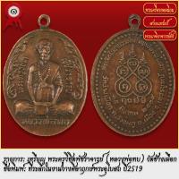 ราคา จี้พระ เหรียญ พระครูวิชิตพัชราจารย์ หลวงพ่อทบ วัดช้างเผือก จ เพชรบูรณ์ ปี2519 พระเครื่อง เกจิอาจารย์ดัง ยอดนิยม (18487831534)