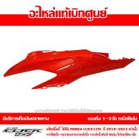ราคา ชุดสี ฝาครอบท้าย ข้างซ้าย Click 125i ปี 2018 2023 ของแท้ เบิกศูนย์ รหัส บล๊อคอะไหล่ 83600 K59 A70 ส่งฟรี เก็บเงินปลายทาง ยกเว้นพื้นที่ห่างไกล (17936543612)