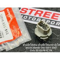 ราคา ขั้วไฟเบรค ขั้วไฟท้าย ขั้วไฟ ตรงรุ่น สำหรับ Honda City 2003 2007 Civic ES FD FB FC FK ปลั๊กไฟท้าย ไฟท้าย ปลั๊กไฟ (17043443650)
