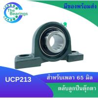 ราคา UCP213 ตลับลูกปืนตุ๊กตา สำหรับเพลา 65 mm BEARING UNITS UC213 P213 UCP213 (17027267069)