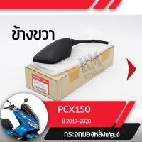 ราคา กระจกมองข้างขวา PCX150 ปี2017 2020 กระจกมองหลัง กระจกข้าง กระจกแท้ กระจกมอไซอะไหล่แท้มอไซ อะไหล่แท้ฮอนด้า (2190052864)