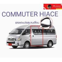 ราคา ยางขอบประตูบานเลื่อนรถตู้ TOYOTA COMMUTER HIACE หลังคาสูง หลังคาเตี้ย ตรงรุ่น สินค้าพร้อมส่งค่ะ (16201706365)