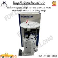 ราคา โมดูลปั๊มน้ำมันเชื้อเพลิงไฟฟ้า ปั๊มติ๊ก พร้อมลูกลอย ครบชุด TOYOTA VIGO 2 7 เบนซิน FORTUNER GEN1 2TR ฝาใหญ่ ตรงรุ่น 77020 0K080 (13636251856)