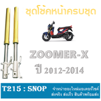 ราคา แกนโช้ค กระบอกโช้คหน้า สีทอง Zoomer x ชุดโช้คหน้า zoomer x ซูเมอร์เอ็ก กระบอก แกนโช้คหน้า ซื้อไปใส่ได้เลย ไม่ต้องงซื้อเพิ่ม ฟรี ที่ร้อยสาย (13277310898)
