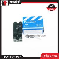 ราคา ส่งทุกวัน PANASONIC เบรกเกอร์ มินิเบรกเกอร์ 20A ชนิด HB 2P1E รุ่น BS1112YT เซฟตี้เบรคเกอร์ Safety Breaker พานาโซนิค B15 03 (406027181)