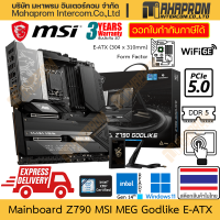 ราคา เมนบอร์ด Z790 LGA1700 DDR5 E ATX MSI รุ่น MEG Godlike บอร์ด เรือธง PCIe M 2 Gen 5 0 ของแท้ สินค้ามีประกัน (21179715147)