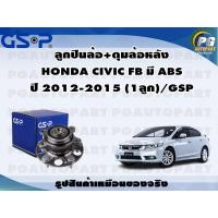 ราคา ลูกปืนล้อ ดุมล้อหลัง HONDA CIVIC FB มี ABS ปี 2012 2015 1ลูก GSP (20903300819)