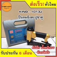 ราคา Promotion คุ้มที่สุด KING 1013J ปืนลมยิงตะปู แม็กลม ขาคู่ กว้าง 10 มิล ตัวเล็ก ปืนลม ปืนยิงตะปู ปืนยิงตะปูลม แม๊กลม เครื่องยิงตะปู ราคาดี เครื่องยิงตะปู เครื่องยิงแม้ก เครื่องยิงตะปูไฟฟ้า เครื่องยิงต 