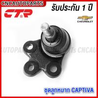 ราคา CTR ชุดลูกหมาก CHEV CAPTIVA C100 ปี 2007 2008 2009 2010 2011 ลูกหมากปีกนกล่าง ลูกหมากคันชักนอก ลูกหมากกันโคลงหน้า (16511960459)
