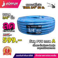 ราคา TAKA สายยาง 5หุน 6หุน 1 นิ้ว ยาว 20 50 100เมตร สายยางPVC รับประกัน 15 วัน สินค้ามาตรฐาน สวดยวด (20120780084)