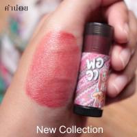 ราคา สีผึ้งคำน่อย อองตอง กำปอ พอวา ยอแดง แสงฝาง หมากสุก แดงดาหรา ดาบุหรง (19415754055)