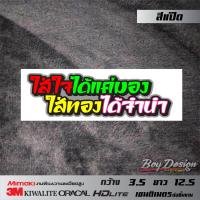 ราคา สติ๊กเกอร์คำคมชุด6 สติ๊กเกอร์คำพูดกวนๆ คำโดนๆ สติกเกอร์กวนตีน สติ๊กเกอร์คำพูดกวนตีนๆ สติกเกอร์ซิ่ง สติกเกอร์ติดรถ (8447154323)