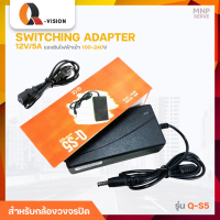 ราคา อะแดปเตอร์ Q vision Adapter 12V 5A QS 5 ใช้งานกับกล้องวงจรปิด หมอแปลงไฟ (20903636665)