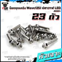 ราคา น็อตชุดแคร้งWave125i LED ปี 2023 น็อตแคร้งเวฟ125i จำนวน 23 ตัว สแตนเลสแท้ น็อตชุดแคร้งเครื่องWaveปลาวาฬ น็อตแคร้งเครื่อง (21153327426)