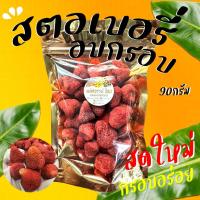 ราคา สตรอว์เบอร์รี่ฟรีซดราย สตอเบอร์รี่อบกรอบ สตอเบอร์รี่กรอบ 90 กรัม สตอเบอร์รี่ สตอเบอร์รี่ฟรีซดราย อาหารเจ เจ (20928603021)
