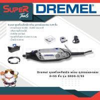 ราคา Dremel รุ่น 3000 3 55 ชุดเครื่องเจียรมือ พร้อม อุปกรณ์และกล่อง 3 55 ชิ้น (20930515765)