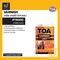 ราคา TOA Varnish 1 4 กล ทีโอเอ วาร์นิช งานไม้ มีให้เลือกทุกรุ่น T8000 T8500 T9000 T9500 วานิช เงา ด้าน ภายใน ภายนอก ใช้กับ ทินเนอร์ 21 รองพื้น T2000 (16080251240)