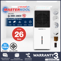 ราคา MASTERKOOL พัดลม พัดลมไอน้ำ พัดลมไอเย็น มาสเตอร์คูล 26 ลิตร รุ่น MIK 28EX มีระบบไล่ยุง ราคาถูก ประกันศูนย์ 1 ปี จัดส่งทั่วไทย เก็บเงินปลายทาง (16713188517)