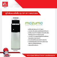 Mazuma เครื่องทําน้ำร้อน-เย็น รุ่น DP-871