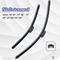 ราคา Chang ที่ปัดน้ำฝนรถยนต์ ใบปัดน้ำฝน ที่ปัดน้ำฝน ยางปัดน้ำฝน เลือกตามขนาดที่ใช้งาน car wiper (15845821090)