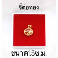 ราคา จี้พญาต่อทอง ต่อทองค้าขายดีเสริมสิริมงคลกรอบทองไมครอนขนาด1 5ซ ม สินค้าสวยงามตรงปกสินค้าไม่ลอกไม่ดำ รับประกันสินค้า (12428520931)