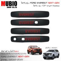 ราคา จัดส่งฟรี LE KONE ครอบมือจับสีดำด้าน เบ้ามือจับสีดำด้าน ครอบฝาถังสีดำด้าน ฟอร์ด เอเวอเรสต์ 2 0L 2022 2023 All New FORD EVEREST Next Gen Titanium Sport Trend (16069569291)
