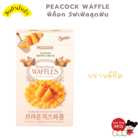 ราคา KINKIN Peacock waffle วัฟเฟิลเนยแท้ หอม อร่อย วอฟเฟิล วาฟเฟิลเครื่อง วาฟเฟิลสำเร็จ วาฟเฟิลกรอบ วาฟเฟิลแป้ง วาฟเฟิลฮ่องกง วาฟเฟิลเนย เนยสด (20817140058)