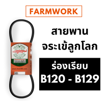 ราคา จระเข้ลูกโลก สายพาน B ร่องเรียบ B120 B121 B122 B123 B124 B125 B126 B126 5 B127 B128 B129 120 121 122 123 124 125 126 126 5 127 128 129 ของแท้ สายพานการเกษตร สายพานรถเกี่ยว สายพานรถไถ (8963543292)