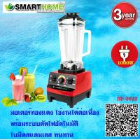 ราคา Smarthomeเ สมาร์ทโฮม เครื่องปั่นอุตสาหกรรม ครื่องปั่นน้ำผลไม้แบบพาณิชย์ รุ่นBD 2022ความจุ 2 ลิตร ประกัน3ปี (2144754659)