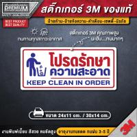 ราคา สติ๊กเกอร์โปรดรักษาความสะอาด โปรดรักษาความสะอาด ป้ายโปรดรักษาความสะอาด กรุณารักษาความสะอาด ป้ายกรุณารักษาความสะอาด (12145591909)